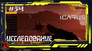 Icarus Серия 34 - Великая охота:Кваррит - Исследования / Мировые боссы
