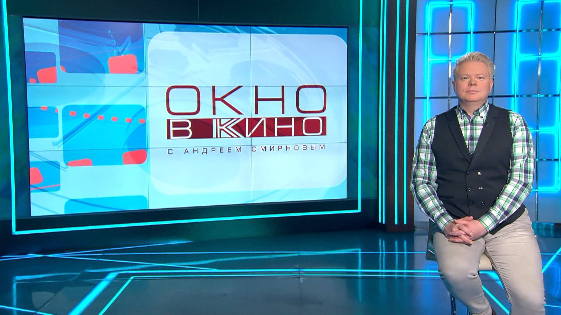 «Окно в кино». 17 октября