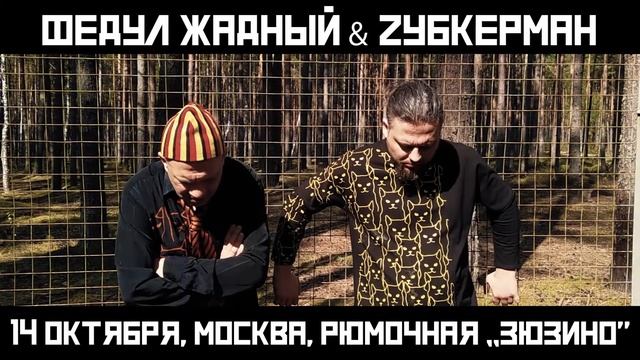 Федул Жадный & Zубкерман - Афиша концерта 14.10.2021 (2) смотреть онлайн
