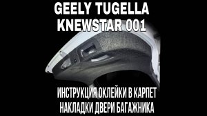 Geely Tugella / Knewstar 001 Инструкция оклейки в карпет накладки двери багажника