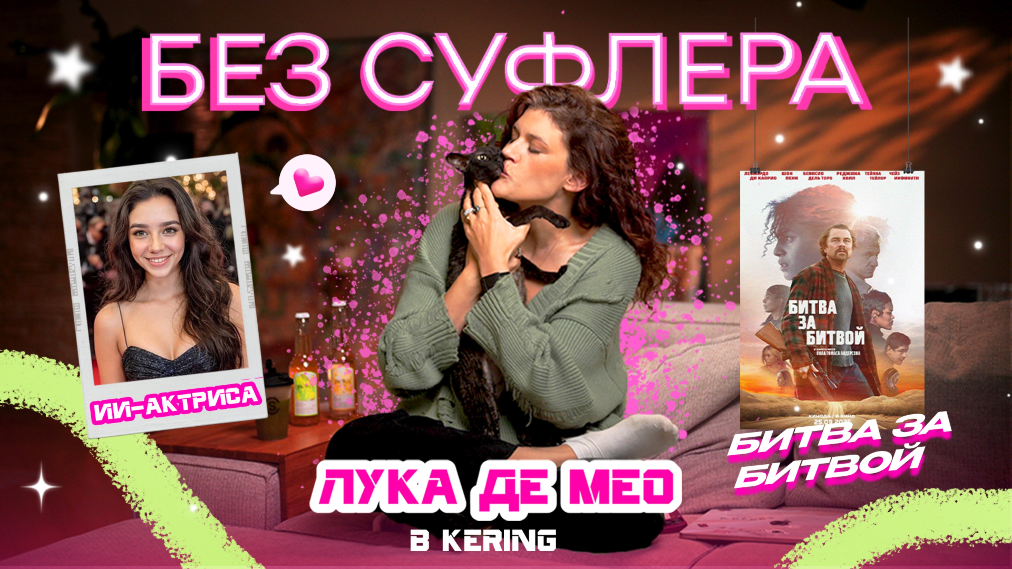 БЕЗ СУФЛЕРА #57: Что будет с Gucci, ИИ-актеры и Пол Томас Андресон