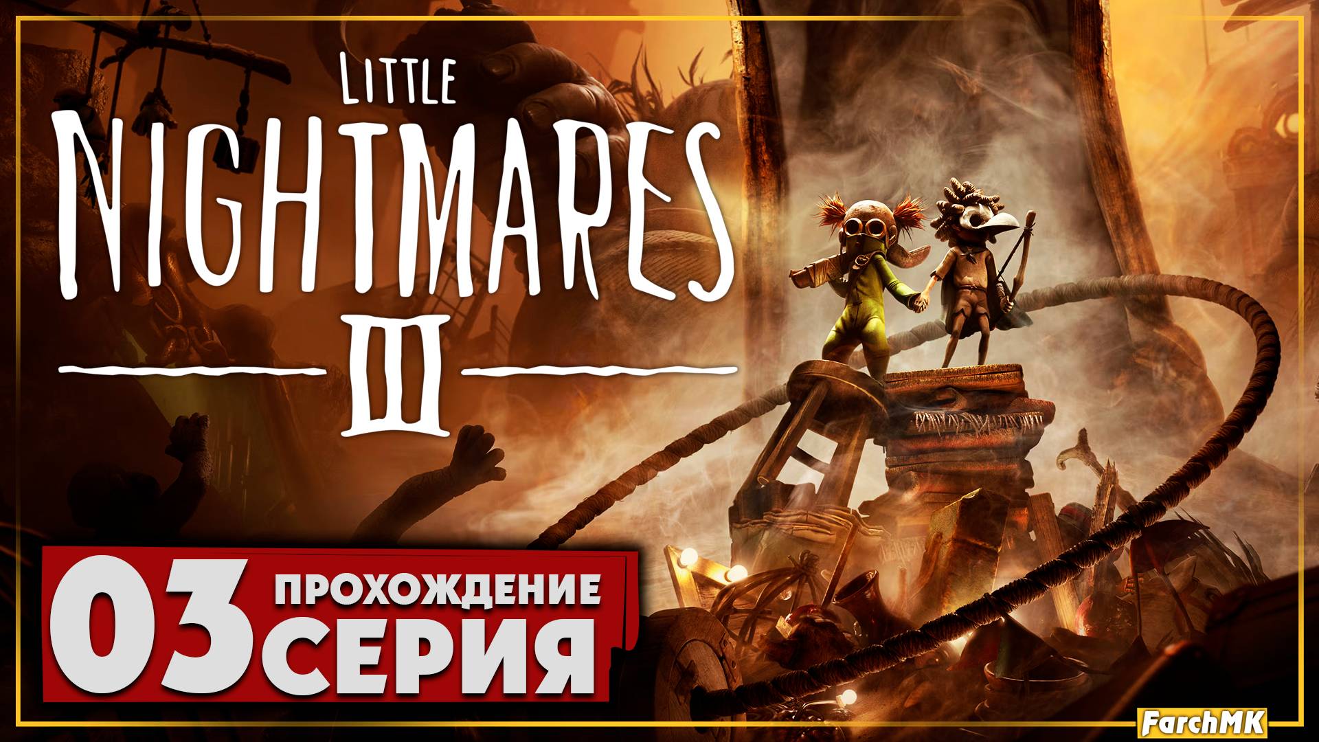 Ужасы повсюду! ➤ Little Nightmares III 🅕 Прохождение #3 | На Русском | PC