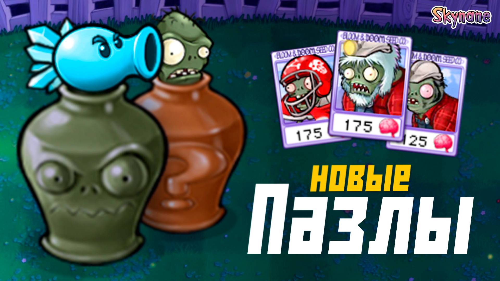 ПАЗЛЫ С ГИБРИДАМИ | Plants vs Zombies Hybrid Remake [11] смотреть онлайн