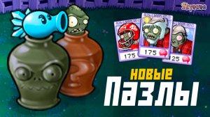 ПАЗЛЫ С ГИБРИДАМИ | Plants vs Zombies Hybrid Remake [11]
