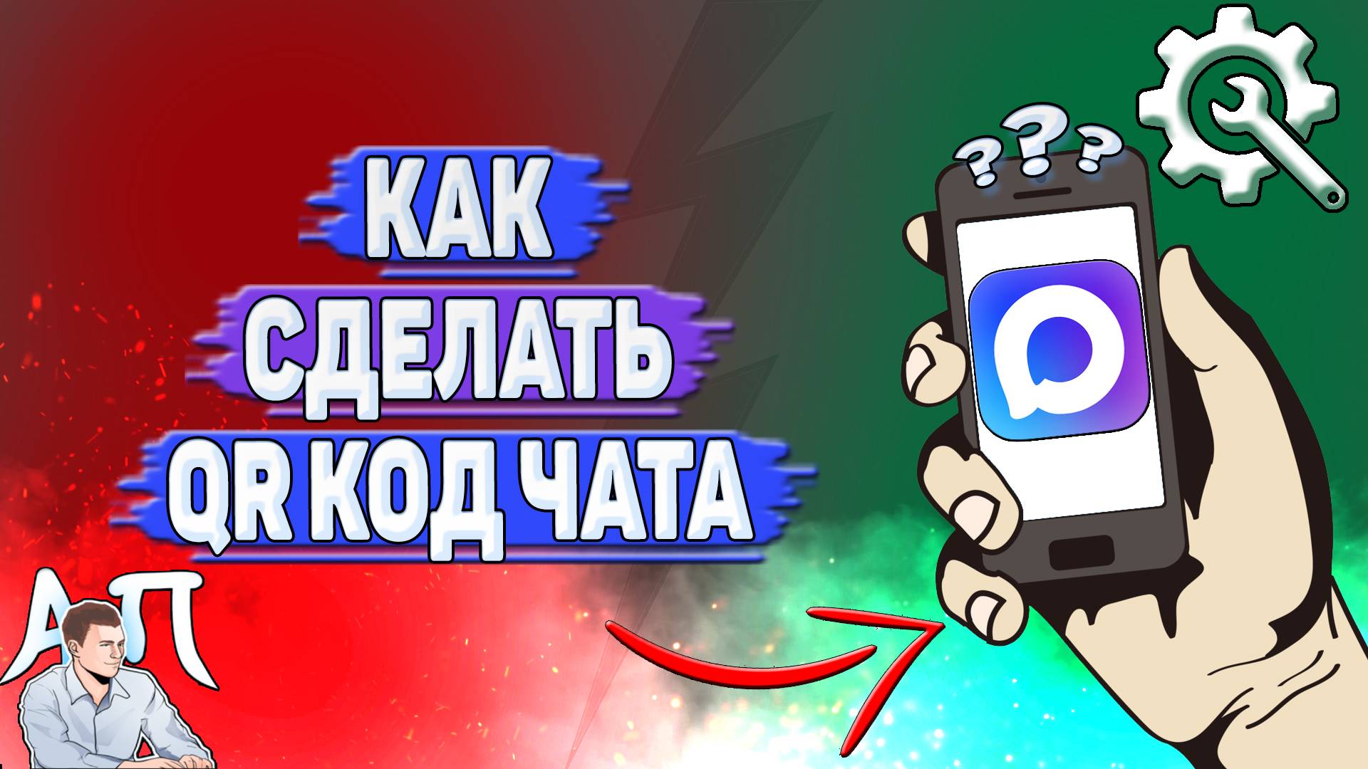 Как сделать QR код чата в Max? смотреть онлайн