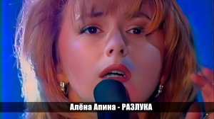 Алёна Апина - «Разлука» (Шоу Досье)