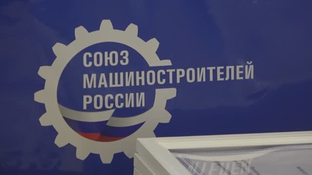 Общее собрание регионального совета Челябинского отделения Союза машиностроителей России. смотреть онлайн