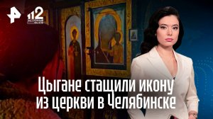 "Дико извиняемся": семья цыган выкрала иконы из церкви в Челябинске