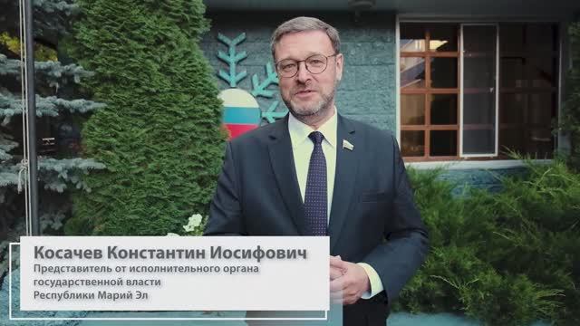 Косачев Константин Иосифович. Представитель от исп. органа гос. власти Республики Марий-Эл смотреть онлайн