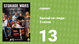 Хватай не глядя 3 сезон 13 серия (документальный сериал, 2012)