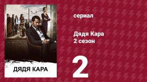 Дядя Кара 2 сезон 2 серия (сериал, 2013)