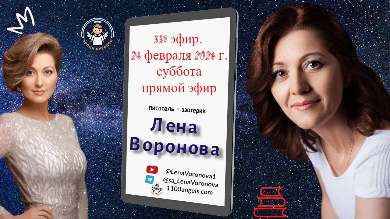 331 эфир. Где Ангелы/24. 2. 2024/Школа Уроки Ангелов/Лена Воронова смотреть онлайн