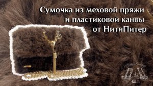 Сумочка из меховой пряжи и пластиковой канвы от НитиПитер