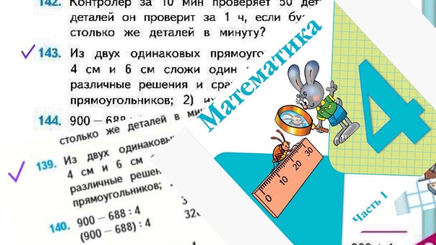 Математика 4 класс 1 часть номер 143 (139) с 29