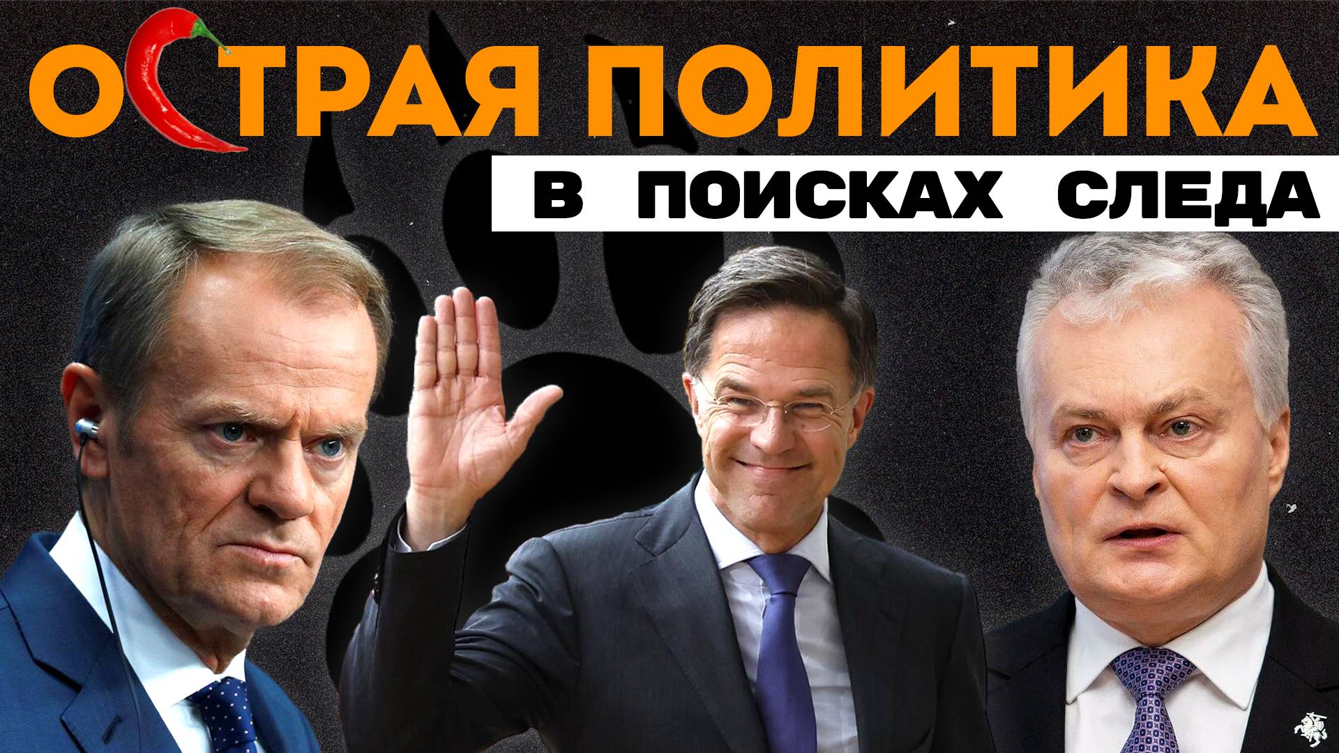 Русский праздничный след. Польская логика. Прибалты готовят эвакуацию. Немецкое лото призывников смотреть онлайн