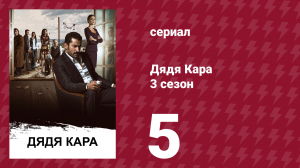 Дядя Кара 3 сезон 5 серия (сериал, 2014)