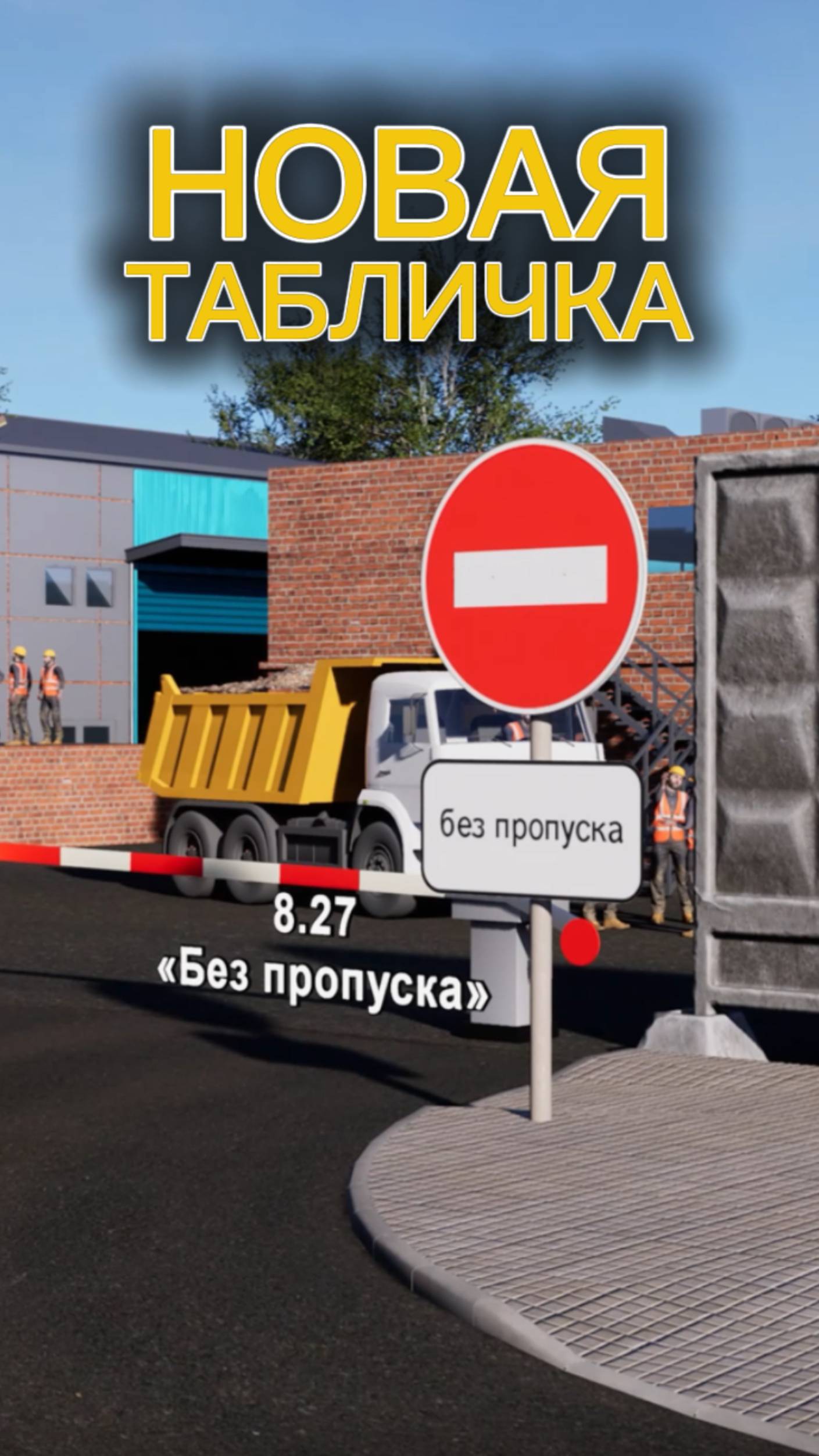 Новые дорожные знаки с 01.01.2026. Табличка «Без пропуска». смотреть онлайн