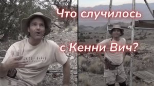 ТАРО🔮КЕННИ ВИЧ - ИСТОРИЯ ОДНОГО ИСЧЕЗНОВЕНИЯ