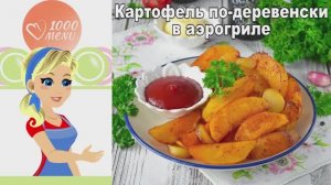 Картофель по-деревенски в аэрогриле: Хрустящий и ароматный!