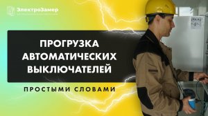 Прогрузка автоматических выключателей простыми словами