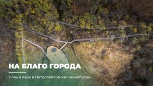 НА БЛАГО ГОРОДА: НОВЫЙ ПАРК В ПЕТРОПАВЛОВСКЕ-КАМЧАТСКОМ