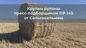 Крутим рулоны пресс-подборщиком ПР-145 от Сальсксельмаш