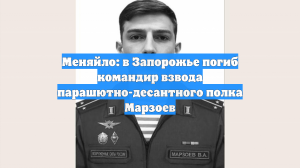 Меняйло: в Запорожье погиб командир взвода парашютно-десантного полка Марзоев