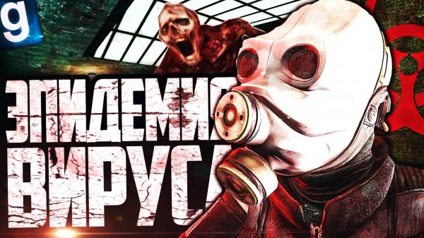 ЭПИДЕМИЯ ЗОМБИ ВИРУСА В СИТИ-18! ► Garry's Mod - HL2RP [Гаррис Мод - ХЛ2РП]