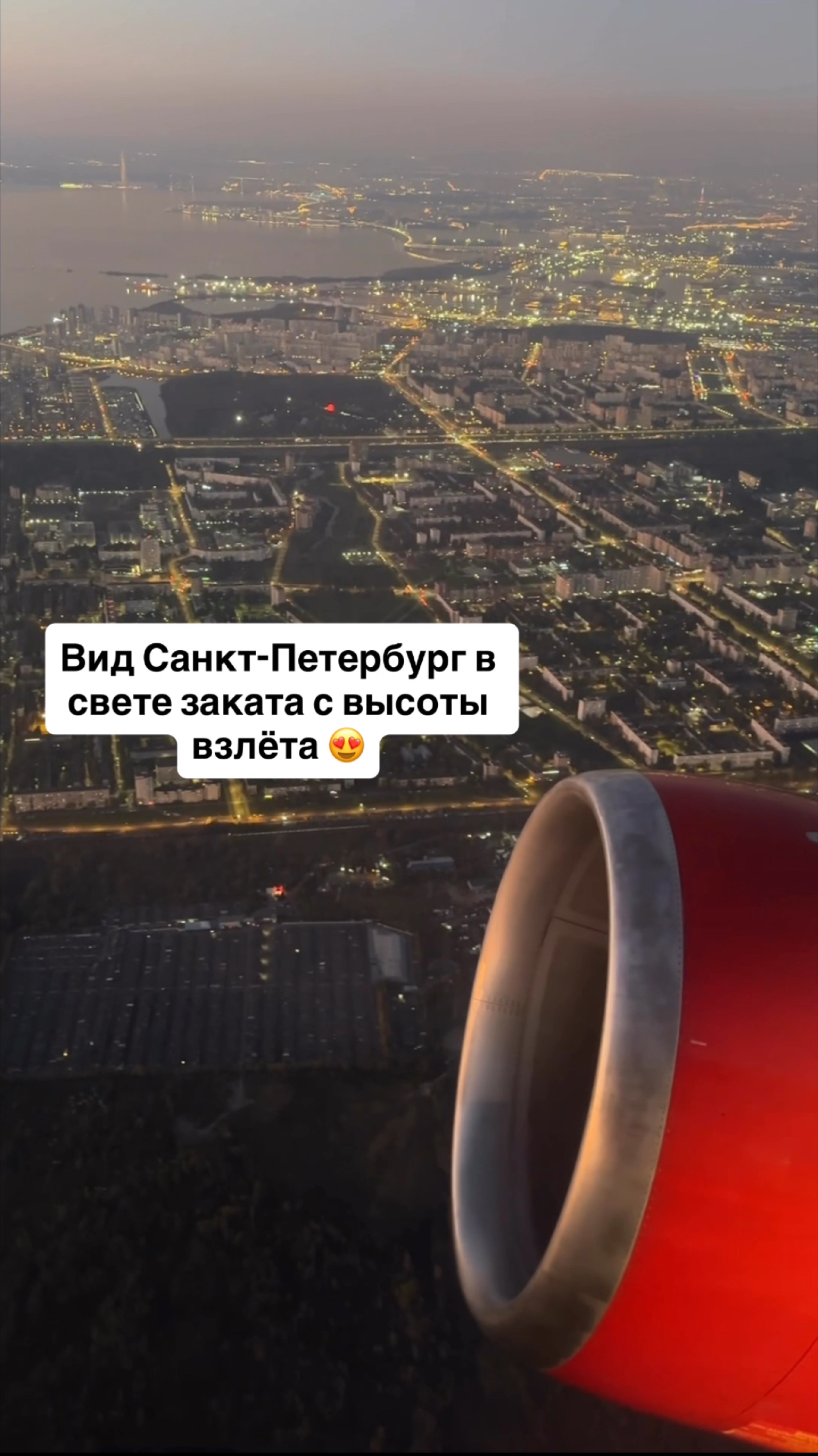 Вид Санкт-Петербург в свете заката с высоты взлёта 😍 #питер смотреть онлайн