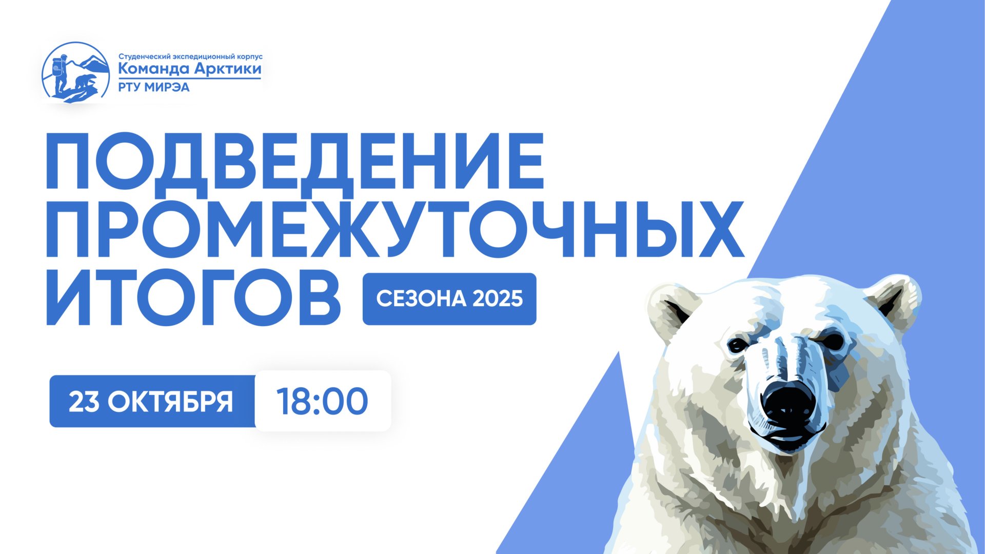 Подведение промежуточных итогов сезона 2025 | КОМАНДА АРКТИКИ смотреть онлайн