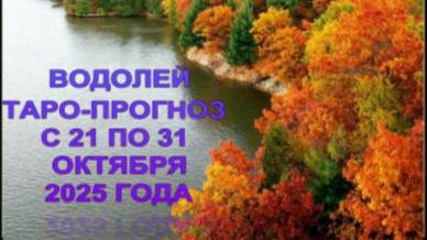 ВОДОЛЕЙ ТАРО-ПРОГНОЗ С 21 ПО 31 ОКТЯБРЯ 2025 ГОДА смотреть онлайн