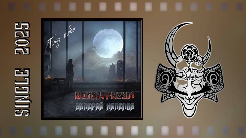 Воля и разум feat. Валерий Кипелов - Без тебя (2025) (Metal Ballad) смотреть онлайн