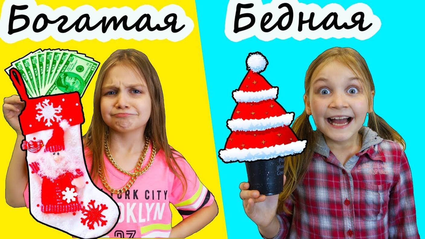 🎄 Богатая 🎁 VS Бедная 🎅 Празднуют НОВЫЙ ГОД! 🎆 Кто встретит праздник лучше?! 💸✨ смотреть онлайн