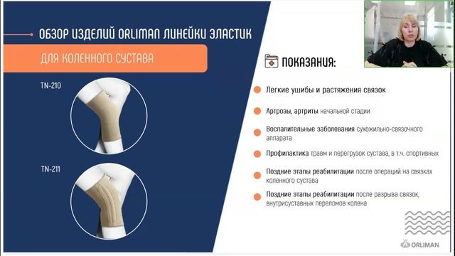 Преимущества эластичных бандажей Orliman линейки Elastiс (вебинар 2025)