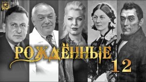 РОЖДЕННЫЕ 12
