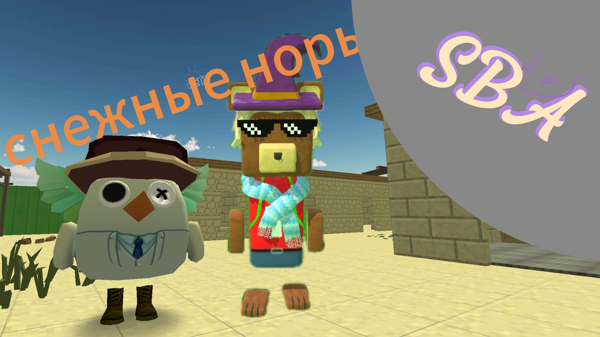 ПРОХОЖДЕНИЕ СНЕЖНЫХ КРОТОВЫХ НОР В СБА смотреть онлайн