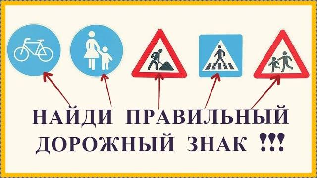 Дорожные знаки / Найди правильный дорожный знак / Развивающее видео для детей смотреть онлайн
