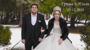 Цыганская свадьба Гриша и Нелля - 25.12.2024г.