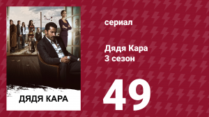 Дядя Кара 3 сезон 49 серия (сериал, 2014)