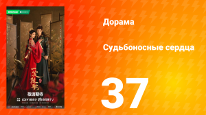 Судьбоносные сердца 37 серия