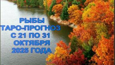 РЫБЫ ТАРО-ПРОГНОЗ С 21 ПО 31 ОКТЯБРЯ 2025 ГОДА смотреть онлайн