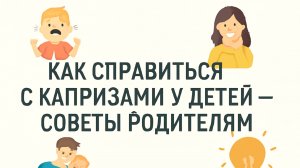 Как справиться с капризами у детей — Советы родителям 🌿👶