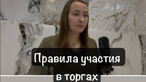 Торги по банкротству. Правила участия.