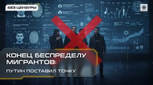 Конец беспределу мигрантов: Путин поставил точку