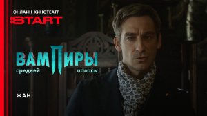 Вампиры средней полосы | Жан | Смотрите в ноябре на START