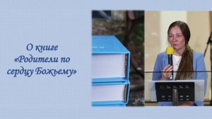 Обзор книги «Родители по сердцу Божьему»