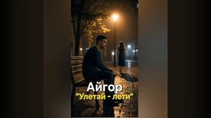 Айгор -  Улетай - лети