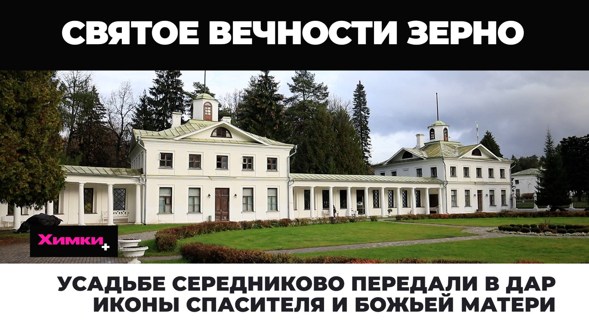 УСАДЬБЕ СЕРЕДНИКОВО ПЕРЕДАЛИ В ДАР ИКОНЫ СПАСИТЕЛЯ И БОЖЬЕЙ МАТЕРИ смотреть онлайн