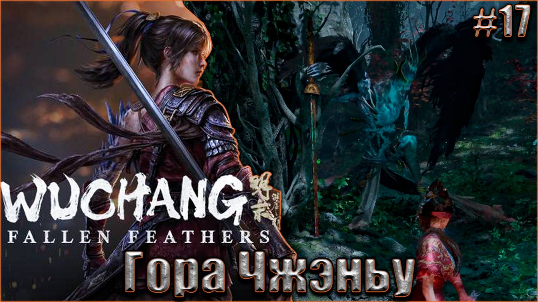Wuchang Fallen Feathers прохождение #17. Гора Чжэньу смотреть онлайн