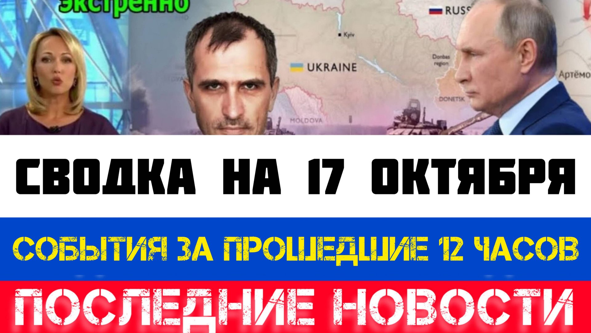 СВОДКА БОЕВЫХ ДЕЙСТВИЙ, ВОЙНА НА УКРАИНЕ НА 17 ОКТЯБРЯ, КАРТА СВО, СВО НОВОСТИ, СВО НА УКРАИНЕ 2025 смотреть онлайн
